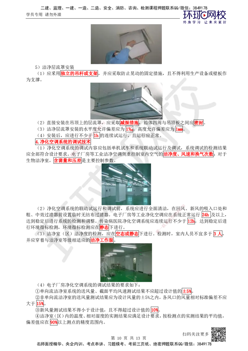 24.第24讲-33设备安装、系统调试检测、净化空调系统施工技术_2026年一级建造师_2026年一建机电_2025年一建机电SVIP_02-基础精讲✿高端面授✿深度强化_苏婷