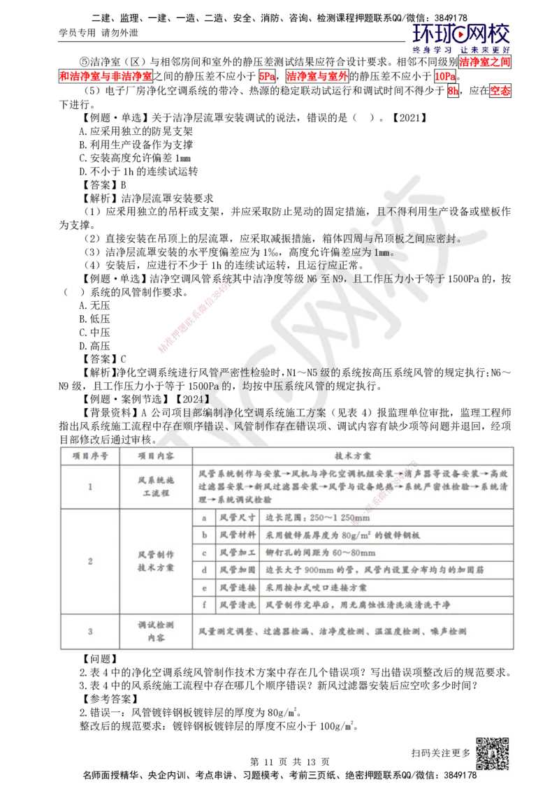 24.第24讲-33设备安装、系统调试检测、净化空调系统施工技术_2026年一级建造师_2026年一建机电_2025年一建机电SVIP_02-基础精讲✿高端面授✿深度强化_苏婷