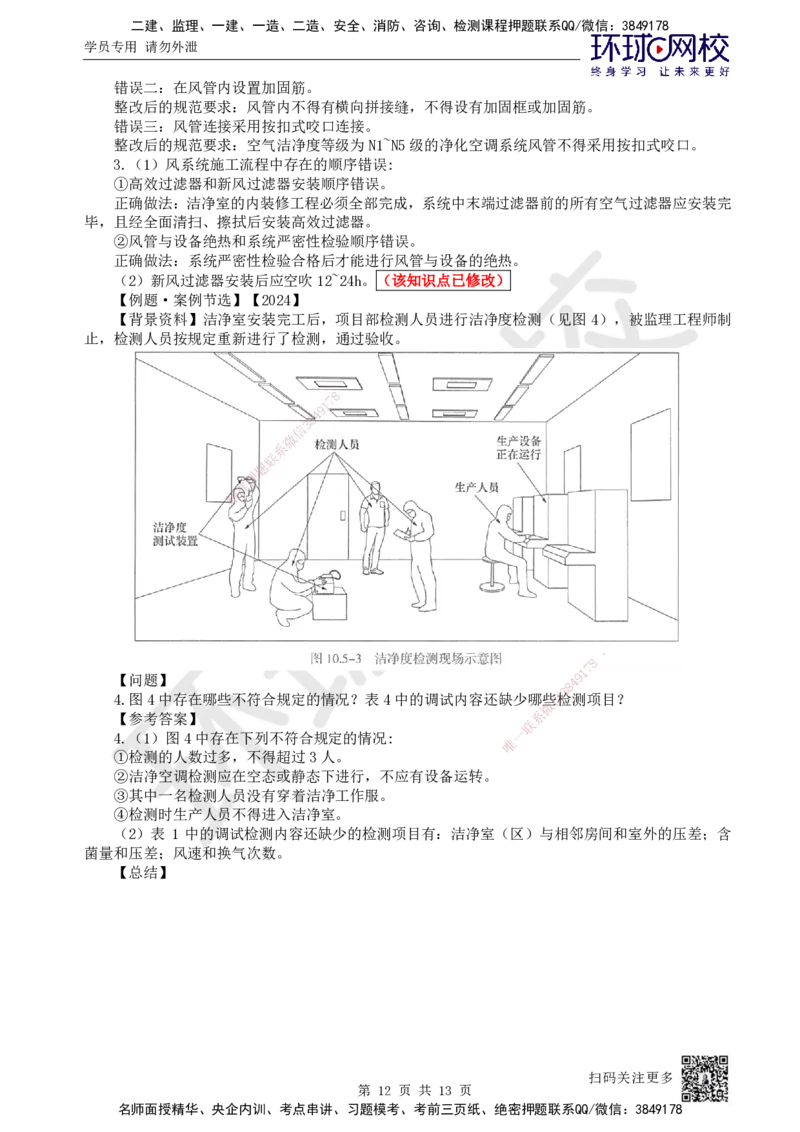 24.第24讲-33设备安装、系统调试检测、净化空调系统施工技术_2026年一级建造师_2026年一建机电_2025年一建机电SVIP_02-基础精讲✿高端面授✿深度强化_苏婷