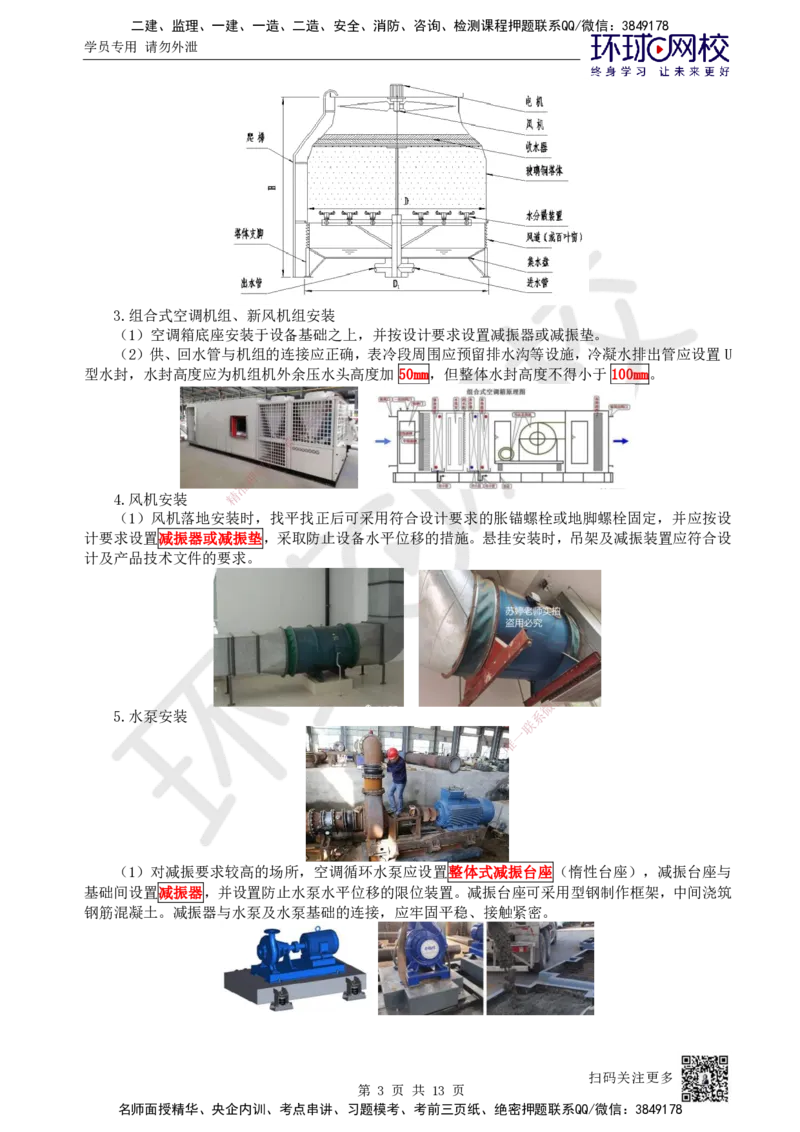 24.第24讲-33设备安装、系统调试检测、净化空调系统施工技术_2026年一级建造师_2026年一建机电_2025年一建机电SVIP_02-基础精讲✿高端面授✿深度强化_苏婷