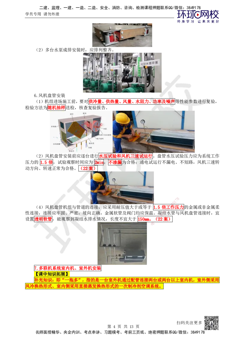 24.第24讲-33设备安装、系统调试检测、净化空调系统施工技术_2026年一级建造师_2026年一建机电_2025年一建机电SVIP_02-基础精讲✿高端面授✿深度强化_苏婷