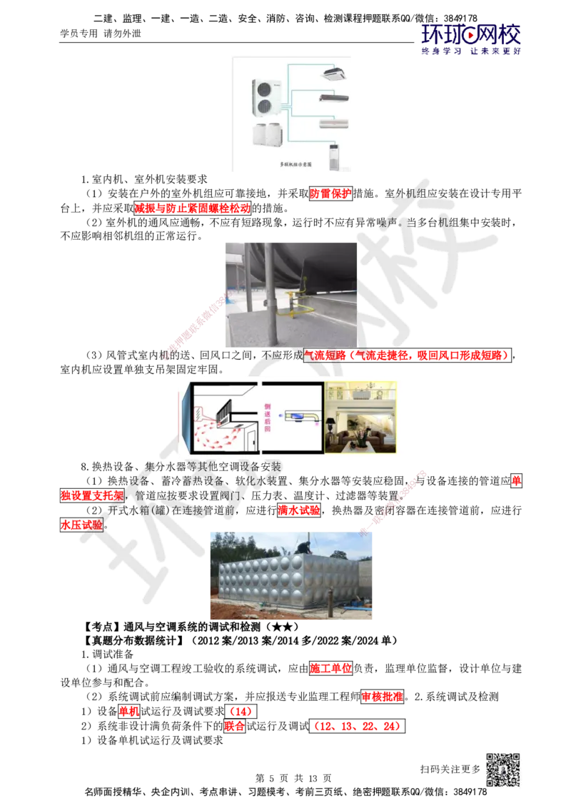 24.第24讲-33设备安装、系统调试检测、净化空调系统施工技术_2026年一级建造师_2026年一建机电_2025年一建机电SVIP_02-基础精讲✿高端面授✿深度强化_苏婷