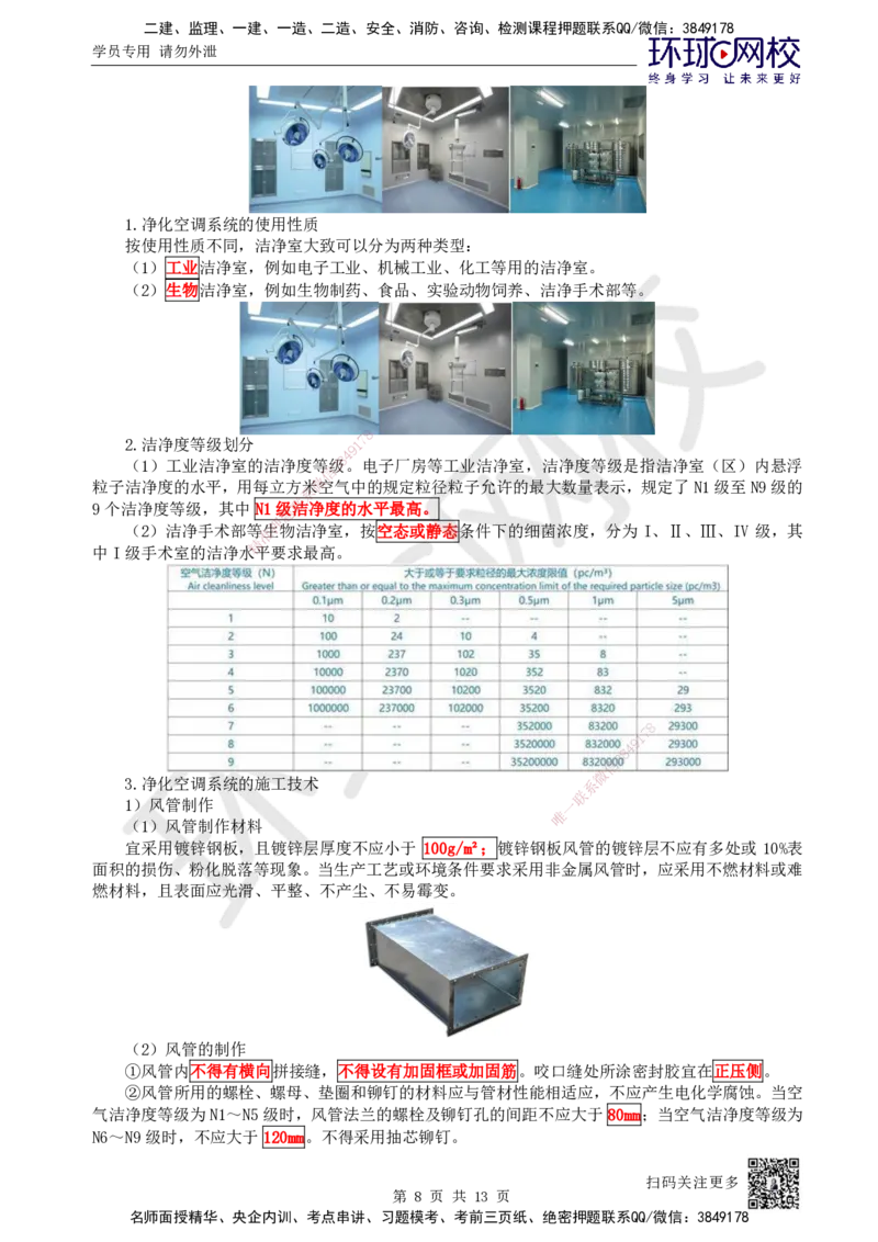 24.第24讲-33设备安装、系统调试检测、净化空调系统施工技术_2026年一级建造师_2026年一建机电_2025年一建机电SVIP_02-基础精讲✿高端面授✿深度强化_苏婷