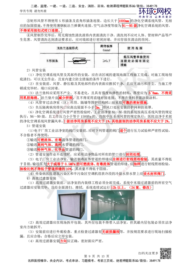 24.第24讲-33设备安装、系统调试检测、净化空调系统施工技术_2026年一级建造师_2026年一建机电_2025年一建机电SVIP_02-基础精讲✿高端面授✿深度强化_苏婷
