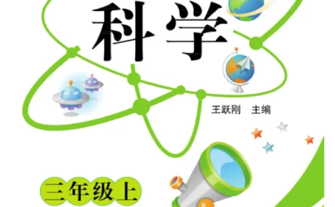 三（上）科学-青岛版快乐练习_三年级上下册资料_小学三年级学习资料-25年更新版_3-09、小学三年级科学上册_青岛版