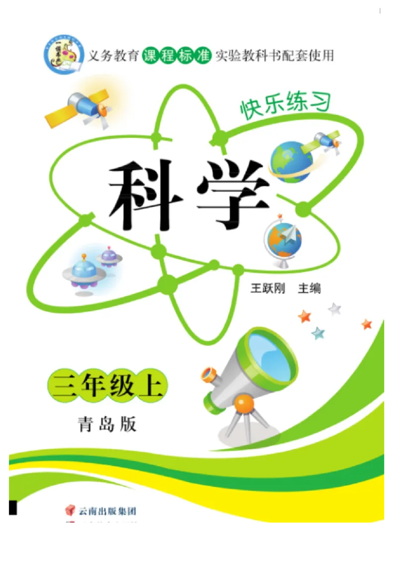 三（上）科学-青岛版快乐练习_三年级上下册资料_小学三年级学习资料-25年更新版_3-09、小学三年级科学上册_青岛版