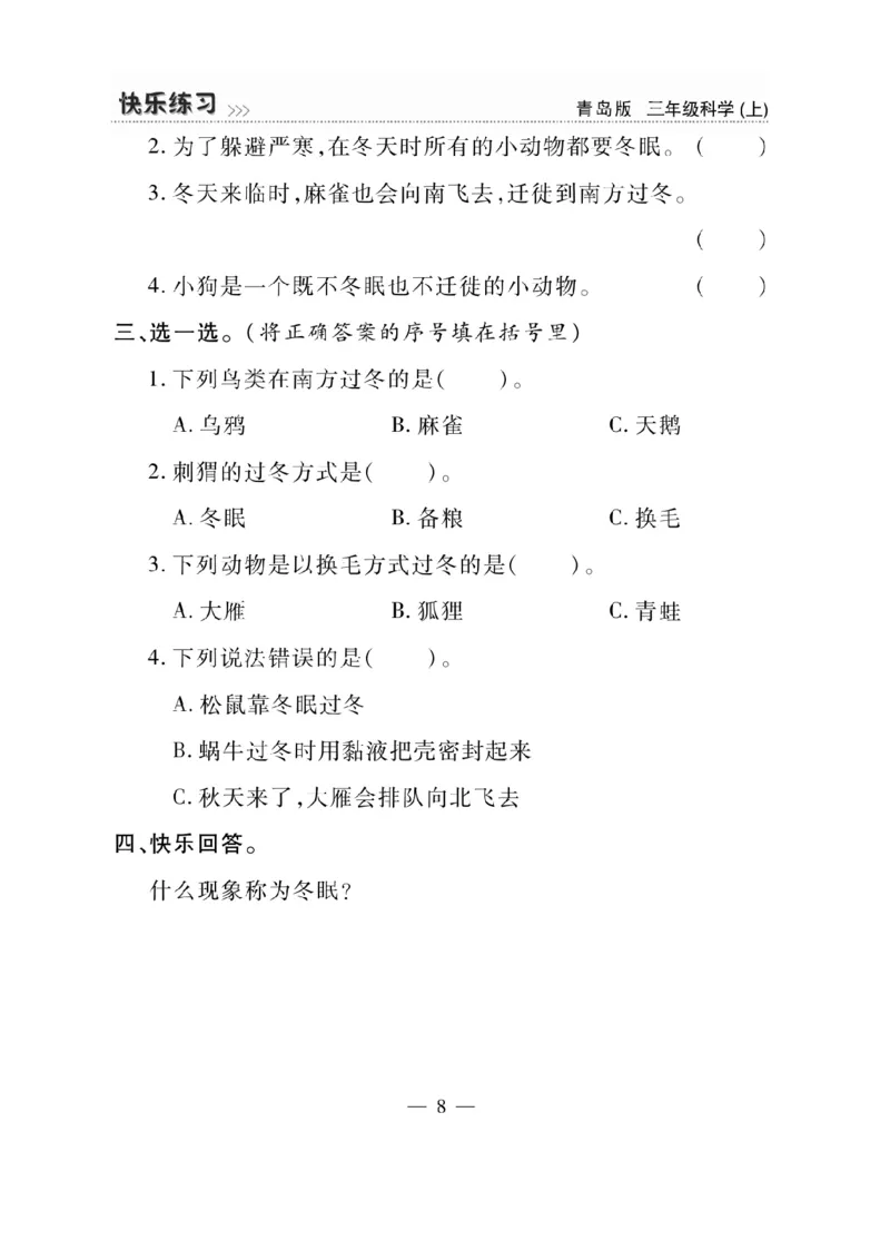 三（上）科学-青岛版快乐练习_三年级上下册资料_小学三年级学习资料-25年更新版_3-09、小学三年级科学上册_青岛版