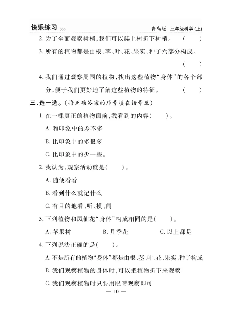三（上）科学-青岛版快乐练习_三年级上下册资料_小学三年级学习资料-25年更新版_3-09、小学三年级科学上册_青岛版
