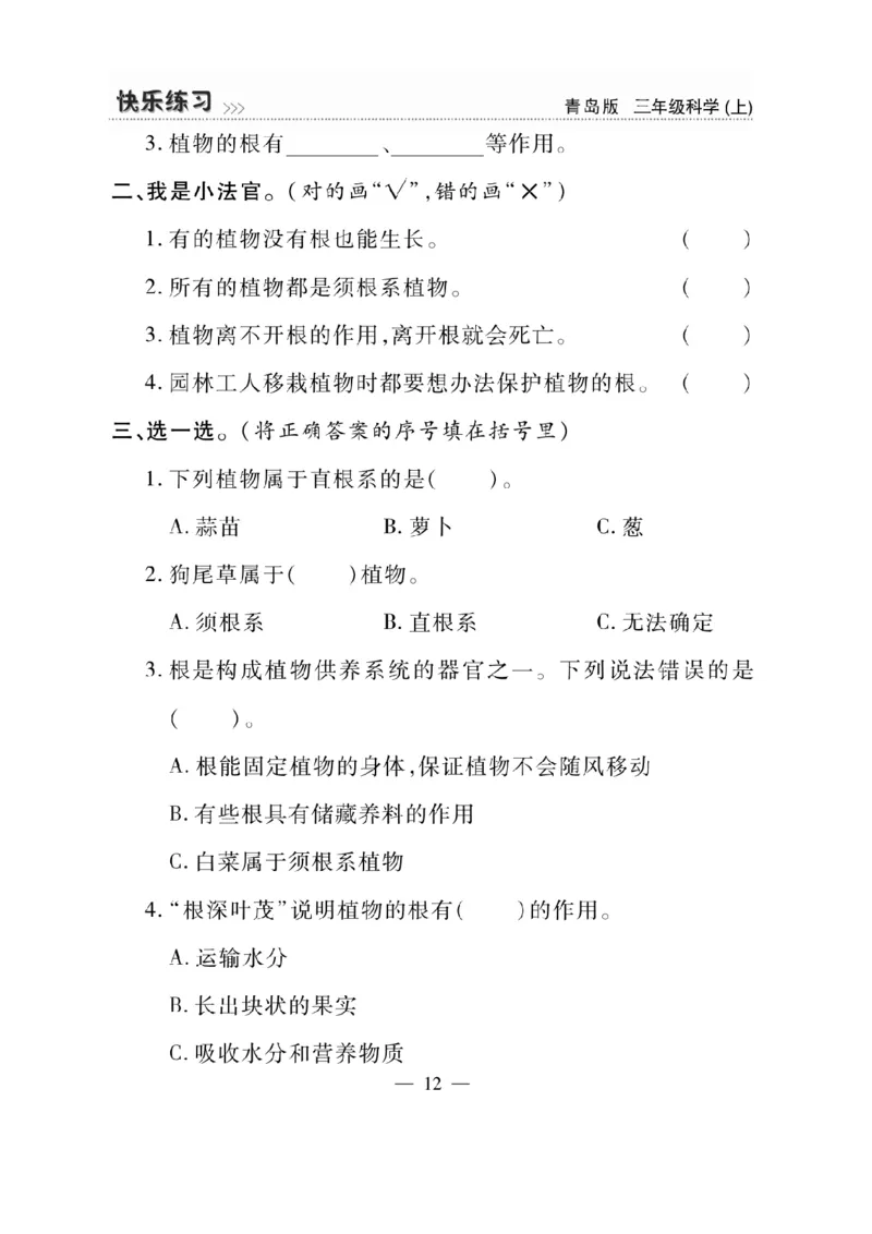 三（上）科学-青岛版快乐练习_三年级上下册资料_小学三年级学习资料-25年更新版_3-09、小学三年级科学上册_青岛版