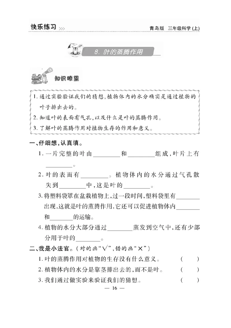三（上）科学-青岛版快乐练习_三年级上下册资料_小学三年级学习资料-25年更新版_3-09、小学三年级科学上册_青岛版