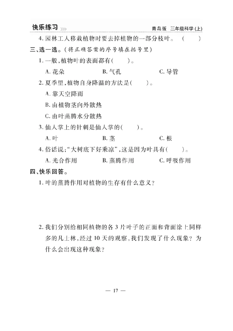 三（上）科学-青岛版快乐练习_三年级上下册资料_小学三年级学习资料-25年更新版_3-09、小学三年级科学上册_青岛版