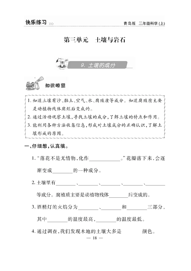 三（上）科学-青岛版快乐练习_三年级上下册资料_小学三年级学习资料-25年更新版_3-09、小学三年级科学上册_青岛版
