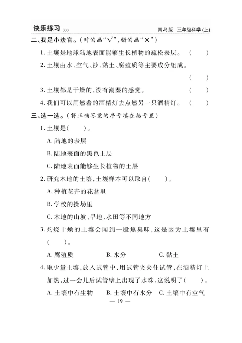 三（上）科学-青岛版快乐练习_三年级上下册资料_小学三年级学习资料-25年更新版_3-09、小学三年级科学上册_青岛版