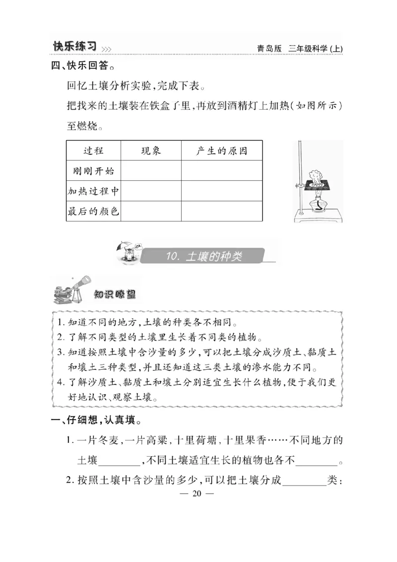 三（上）科学-青岛版快乐练习_三年级上下册资料_小学三年级学习资料-25年更新版_3-09、小学三年级科学上册_青岛版
