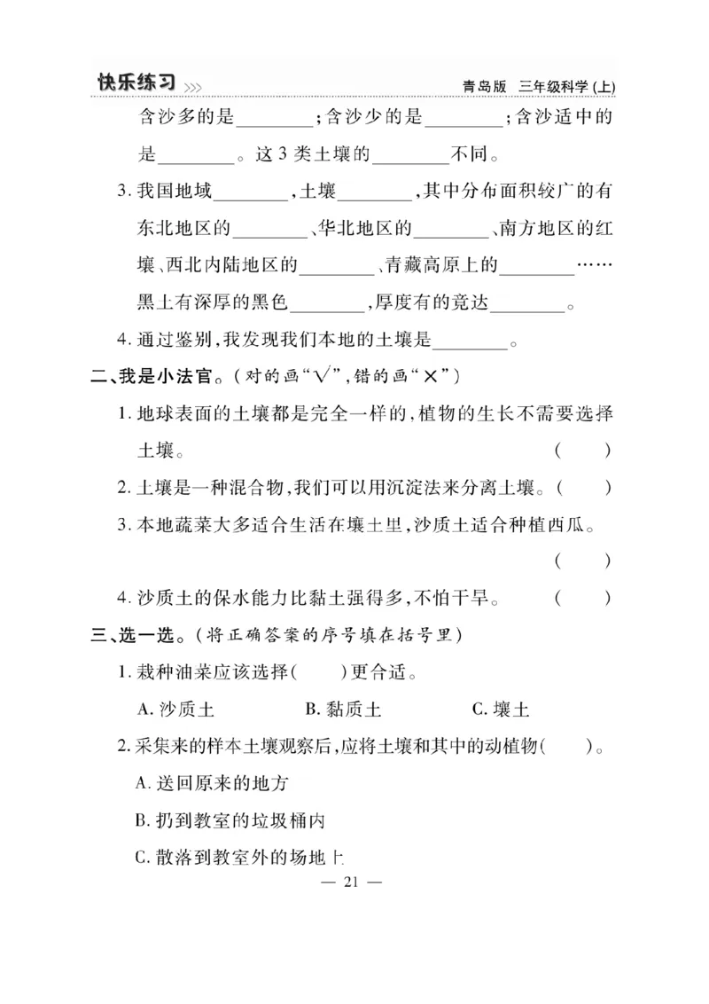 三（上）科学-青岛版快乐练习_三年级上下册资料_小学三年级学习资料-25年更新版_3-09、小学三年级科学上册_青岛版