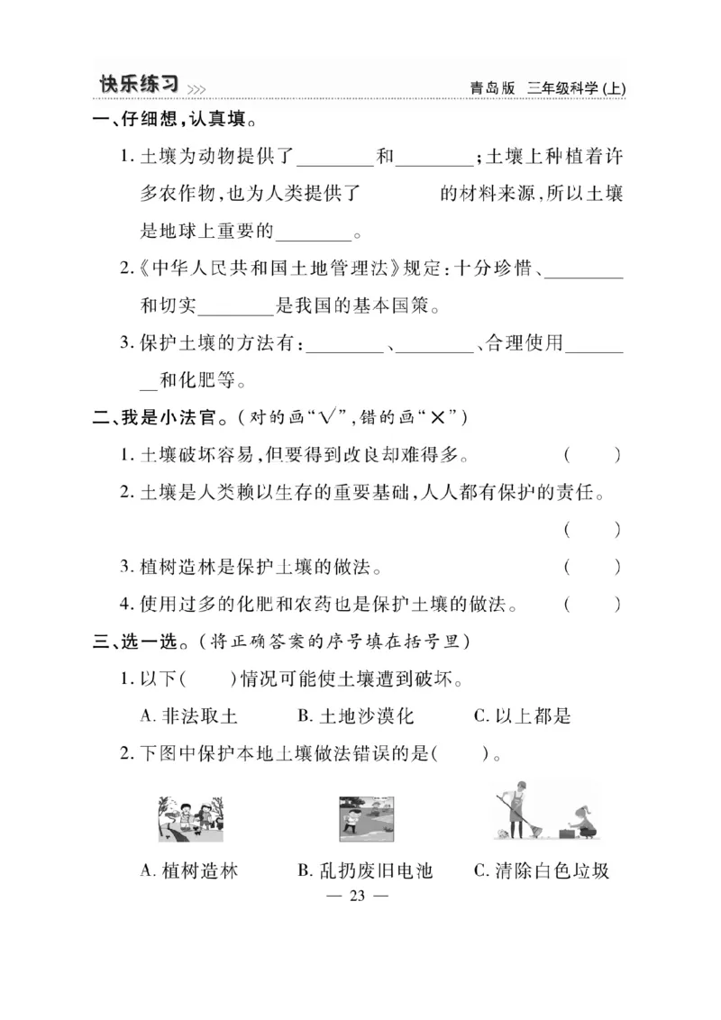 三（上）科学-青岛版快乐练习_三年级上下册资料_小学三年级学习资料-25年更新版_3-09、小学三年级科学上册_青岛版