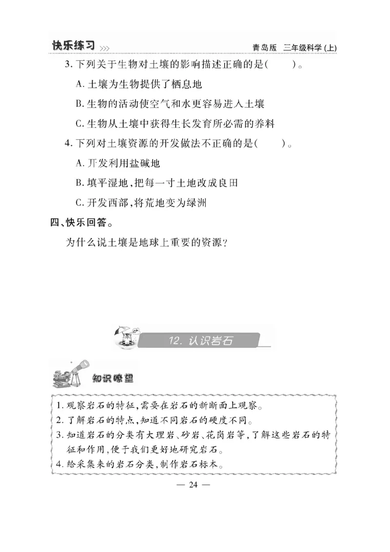 三（上）科学-青岛版快乐练习_三年级上下册资料_小学三年级学习资料-25年更新版_3-09、小学三年级科学上册_青岛版