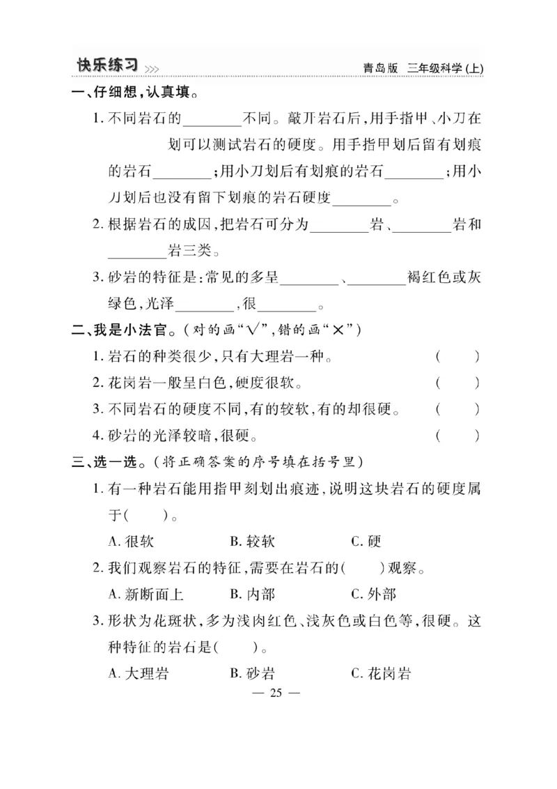 三（上）科学-青岛版快乐练习_三年级上下册资料_小学三年级学习资料-25年更新版_3-09、小学三年级科学上册_青岛版