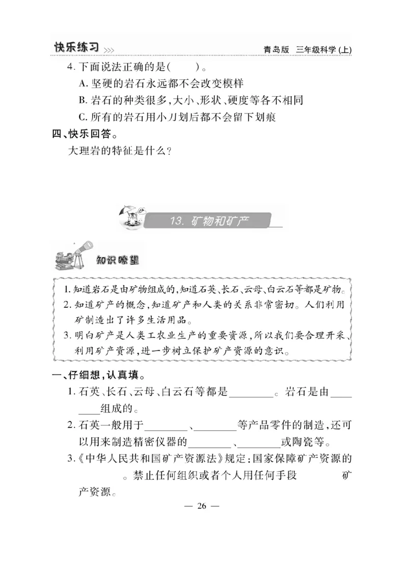 三（上）科学-青岛版快乐练习_三年级上下册资料_小学三年级学习资料-25年更新版_3-09、小学三年级科学上册_青岛版