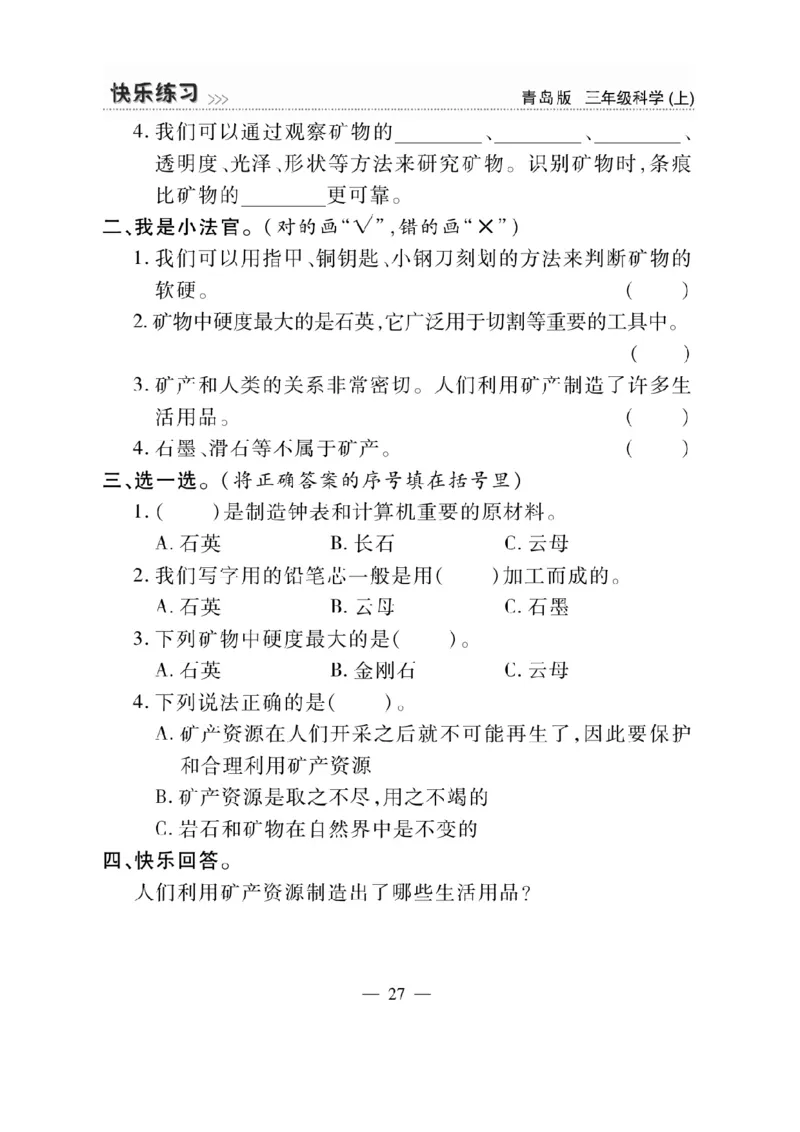 三（上）科学-青岛版快乐练习_三年级上下册资料_小学三年级学习资料-25年更新版_3-09、小学三年级科学上册_青岛版