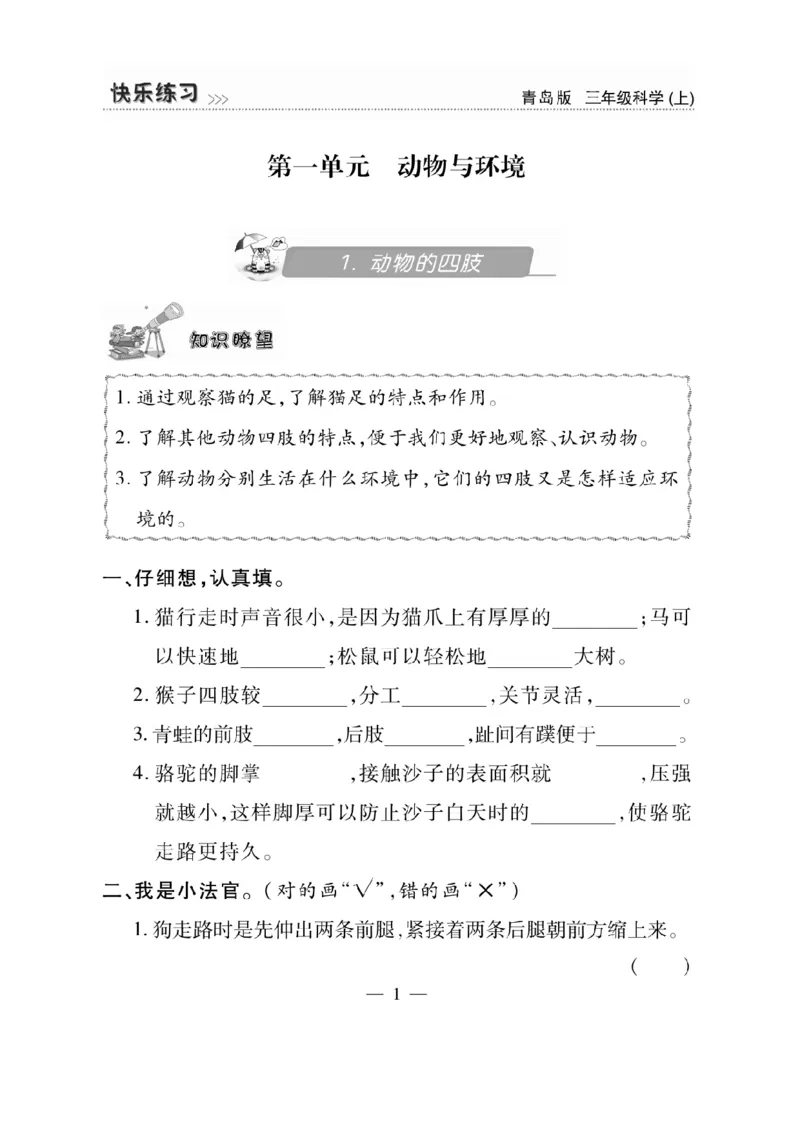 三（上）科学-青岛版快乐练习_三年级上下册资料_小学三年级学习资料-25年更新版_3-09、小学三年级科学上册_青岛版