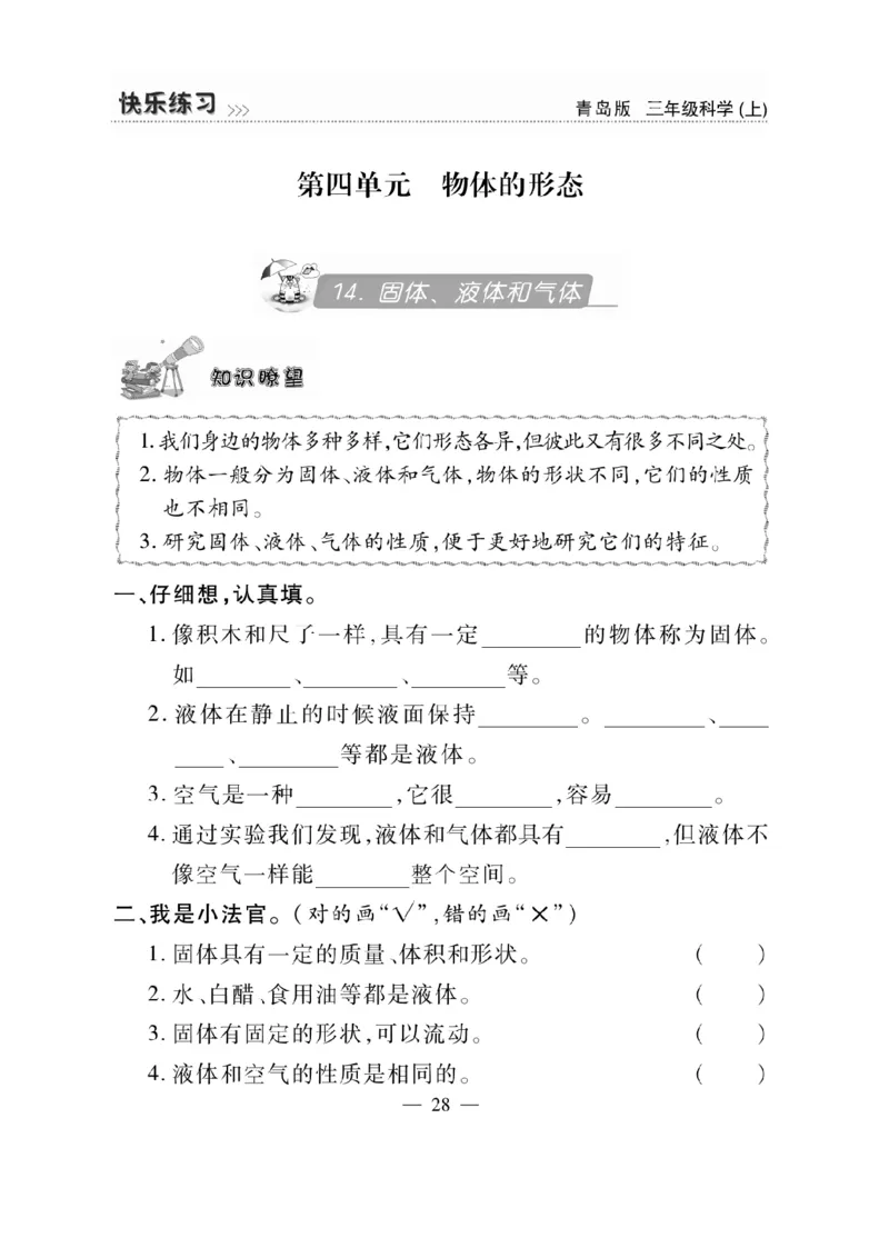 三（上）科学-青岛版快乐练习_三年级上下册资料_小学三年级学习资料-25年更新版_3-09、小学三年级科学上册_青岛版