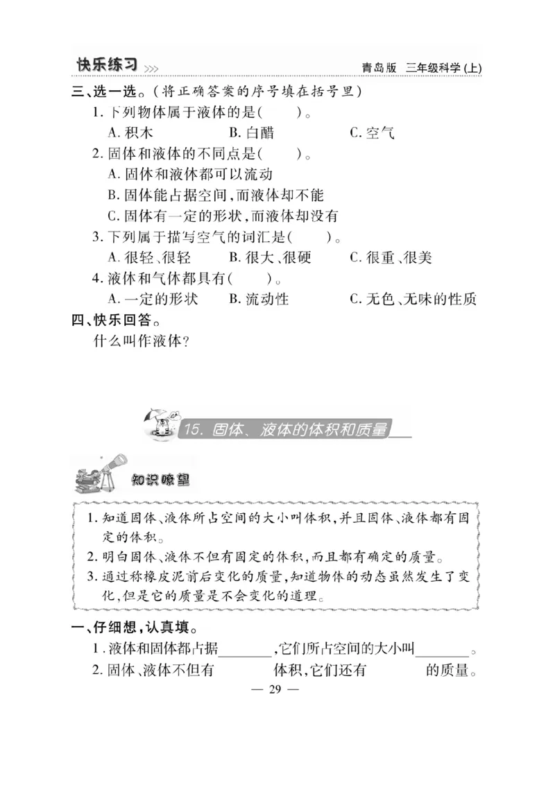 三（上）科学-青岛版快乐练习_三年级上下册资料_小学三年级学习资料-25年更新版_3-09、小学三年级科学上册_青岛版