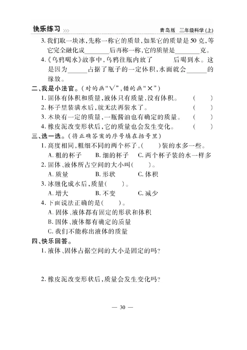 三（上）科学-青岛版快乐练习_三年级上下册资料_小学三年级学习资料-25年更新版_3-09、小学三年级科学上册_青岛版