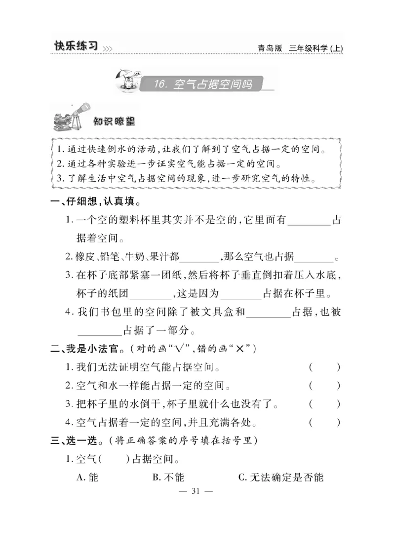三（上）科学-青岛版快乐练习_三年级上下册资料_小学三年级学习资料-25年更新版_3-09、小学三年级科学上册_青岛版