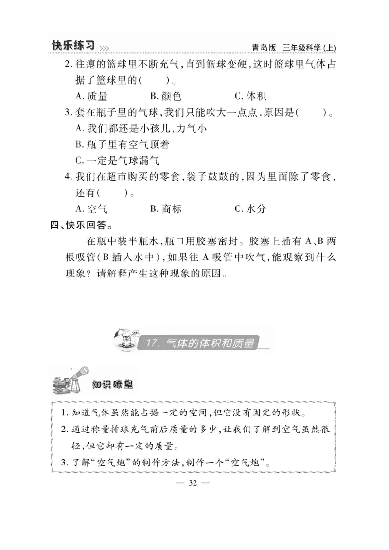 三（上）科学-青岛版快乐练习_三年级上下册资料_小学三年级学习资料-25年更新版_3-09、小学三年级科学上册_青岛版