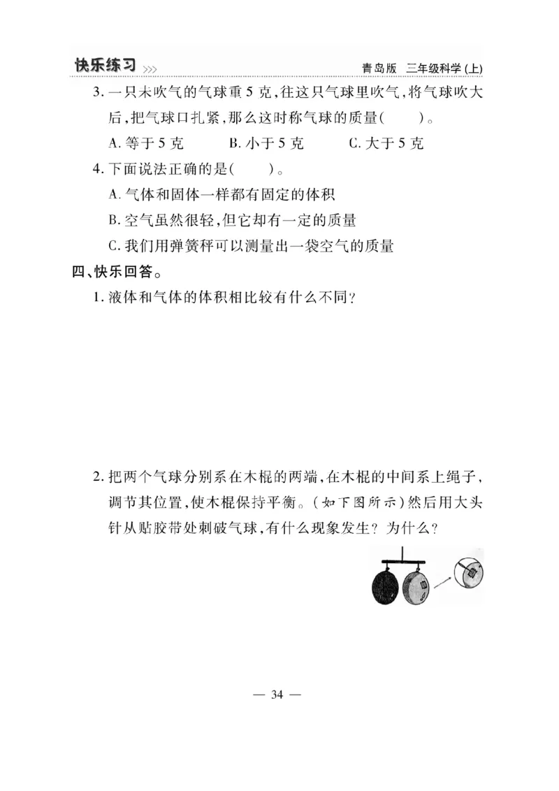 三（上）科学-青岛版快乐练习_三年级上下册资料_小学三年级学习资料-25年更新版_3-09、小学三年级科学上册_青岛版