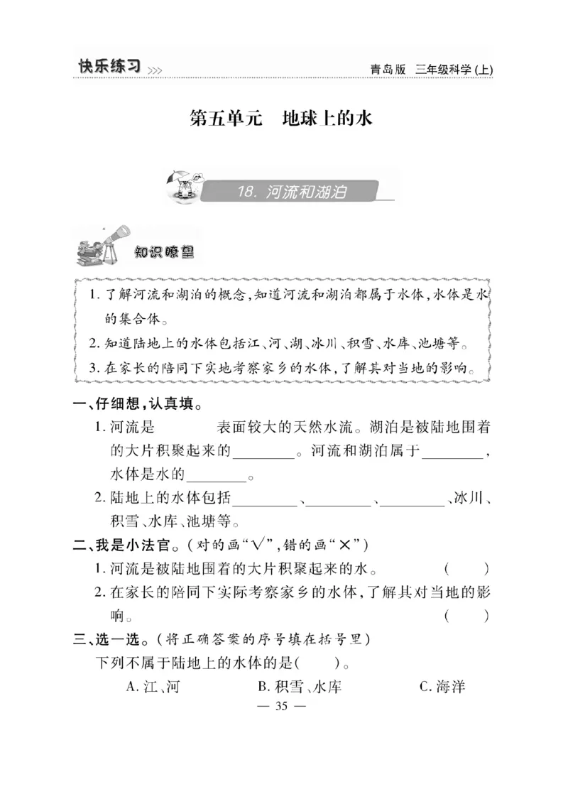三（上）科学-青岛版快乐练习_三年级上下册资料_小学三年级学习资料-25年更新版_3-09、小学三年级科学上册_青岛版