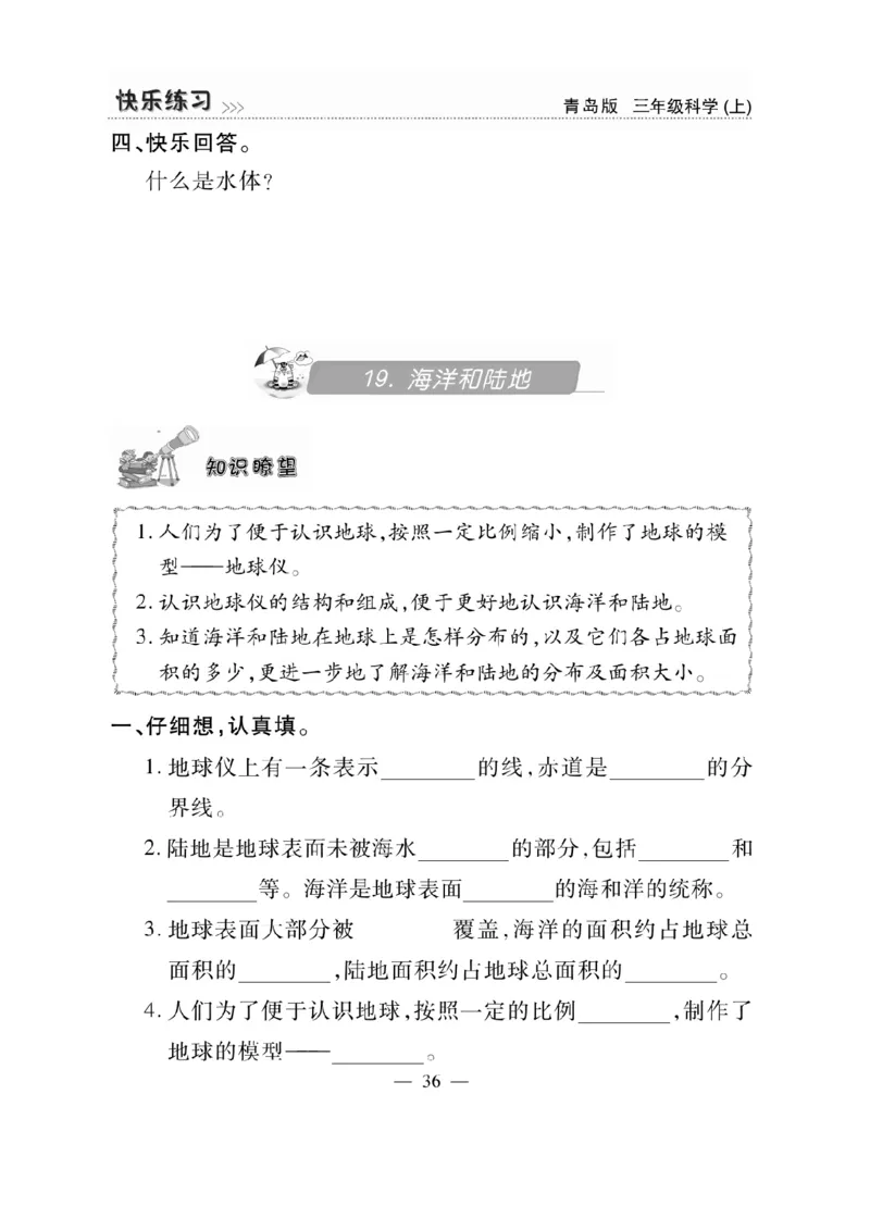 三（上）科学-青岛版快乐练习_三年级上下册资料_小学三年级学习资料-25年更新版_3-09、小学三年级科学上册_青岛版