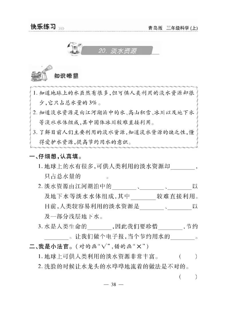 三（上）科学-青岛版快乐练习_三年级上下册资料_小学三年级学习资料-25年更新版_3-09、小学三年级科学上册_青岛版