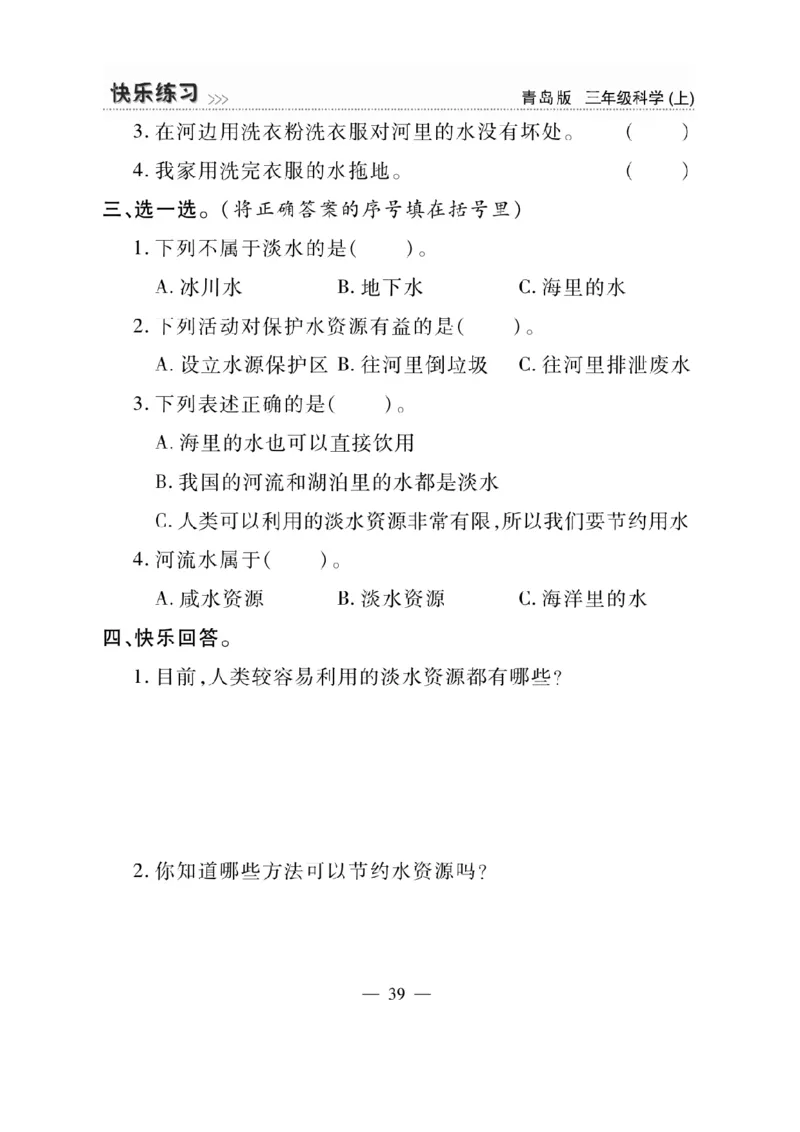 三（上）科学-青岛版快乐练习_三年级上下册资料_小学三年级学习资料-25年更新版_3-09、小学三年级科学上册_青岛版