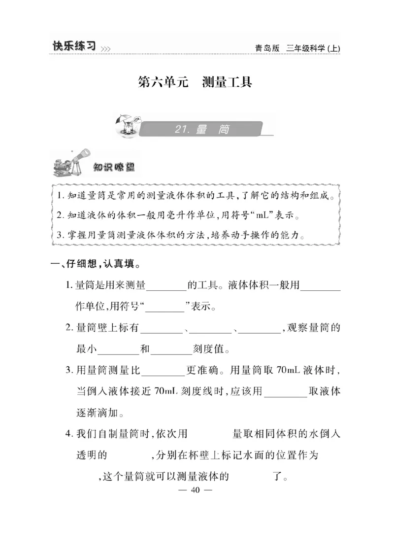 三（上）科学-青岛版快乐练习_三年级上下册资料_小学三年级学习资料-25年更新版_3-09、小学三年级科学上册_青岛版