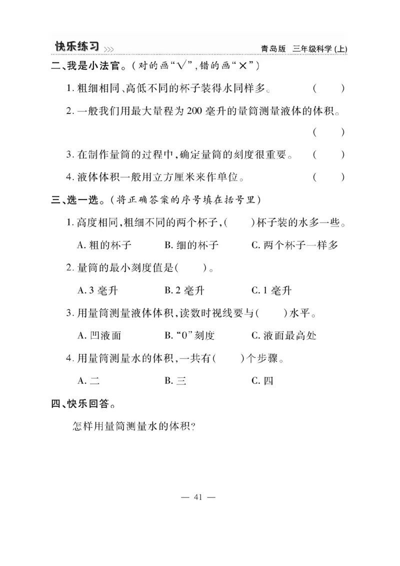 三（上）科学-青岛版快乐练习_三年级上下册资料_小学三年级学习资料-25年更新版_3-09、小学三年级科学上册_青岛版