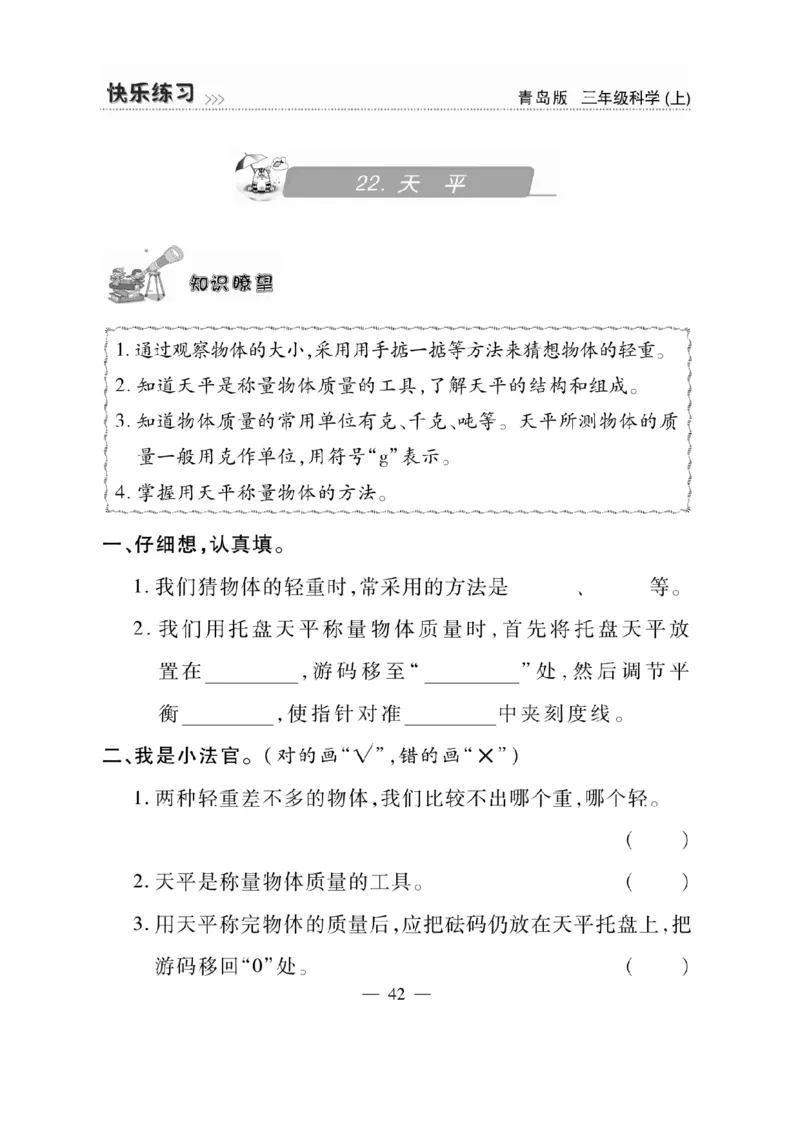 三（上）科学-青岛版快乐练习_三年级上下册资料_小学三年级学习资料-25年更新版_3-09、小学三年级科学上册_青岛版