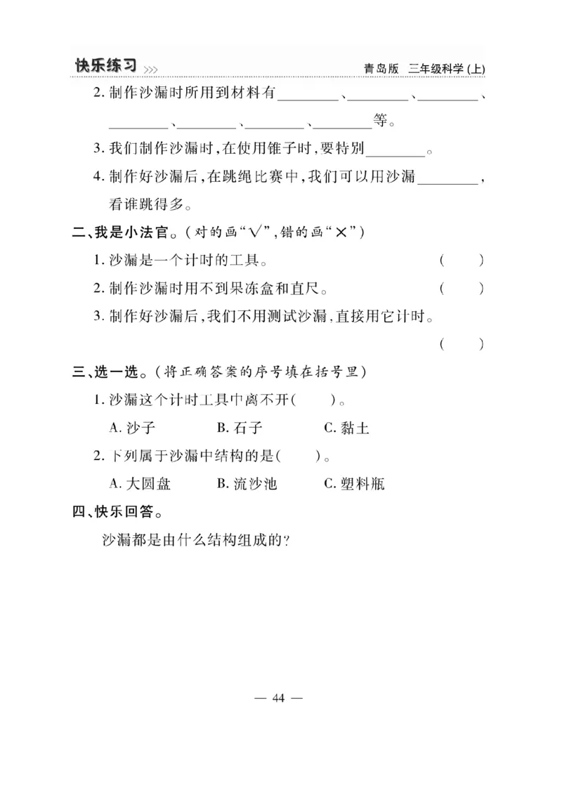 三（上）科学-青岛版快乐练习_三年级上下册资料_小学三年级学习资料-25年更新版_3-09、小学三年级科学上册_青岛版
