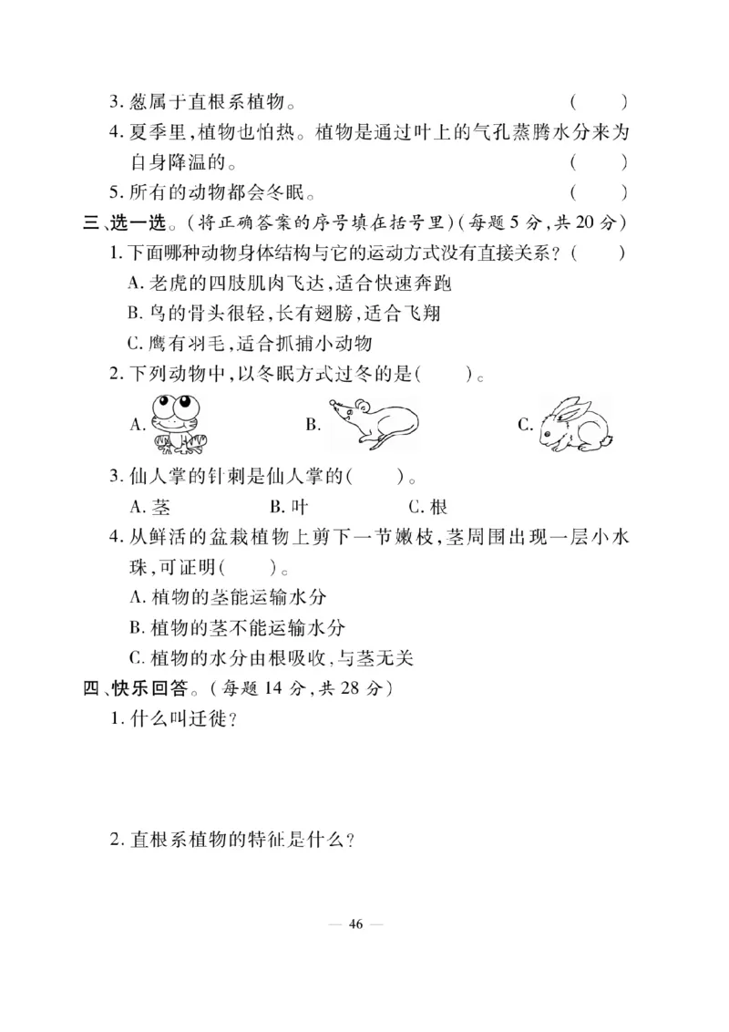 三（上）科学-青岛版快乐练习_三年级上下册资料_小学三年级学习资料-25年更新版_3-09、小学三年级科学上册_青岛版