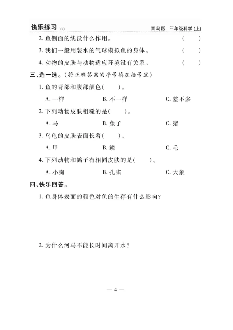 三（上）科学-青岛版快乐练习_三年级上下册资料_小学三年级学习资料-25年更新版_3-09、小学三年级科学上册_青岛版