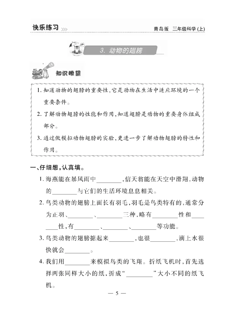 三（上）科学-青岛版快乐练习_三年级上下册资料_小学三年级学习资料-25年更新版_3-09、小学三年级科学上册_青岛版