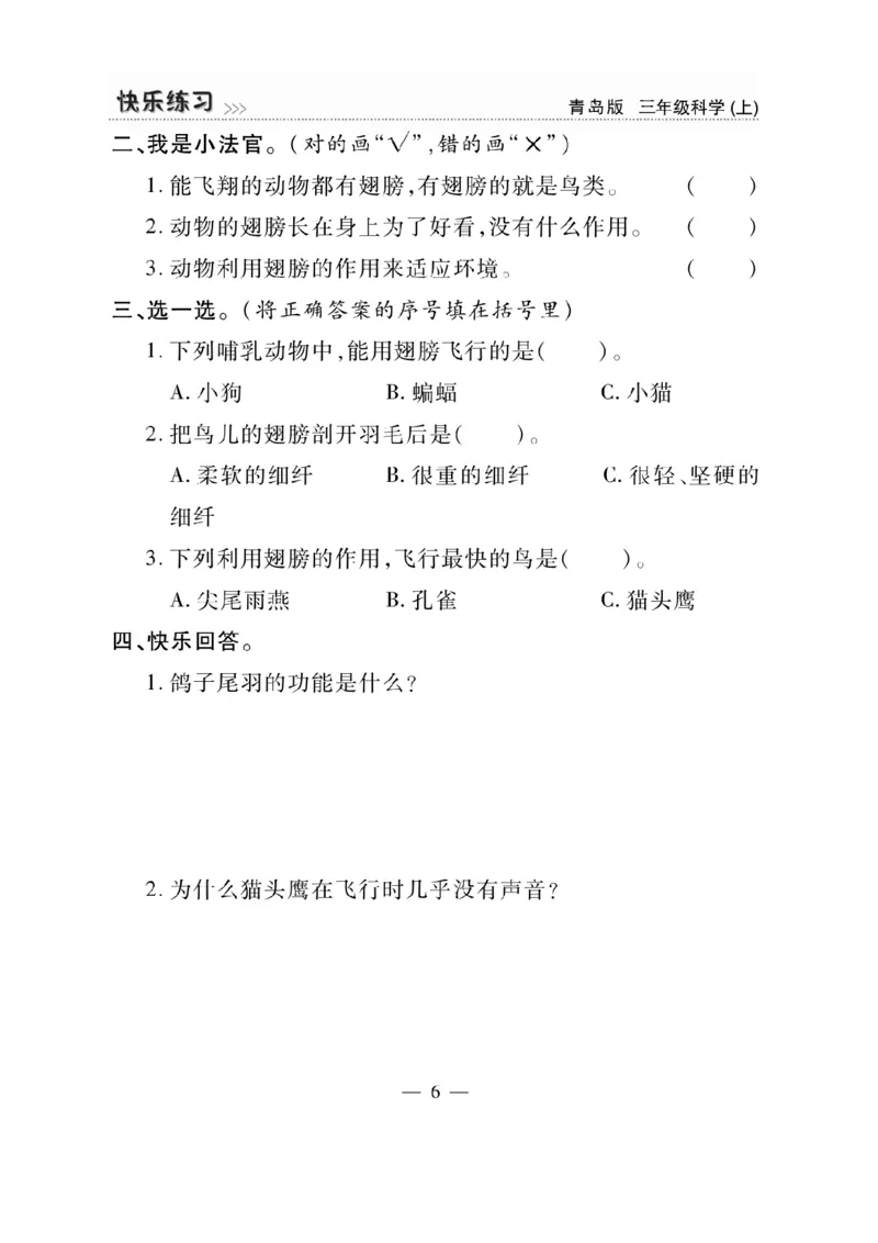 三（上）科学-青岛版快乐练习_三年级上下册资料_小学三年级学习资料-25年更新版_3-09、小学三年级科学上册_青岛版