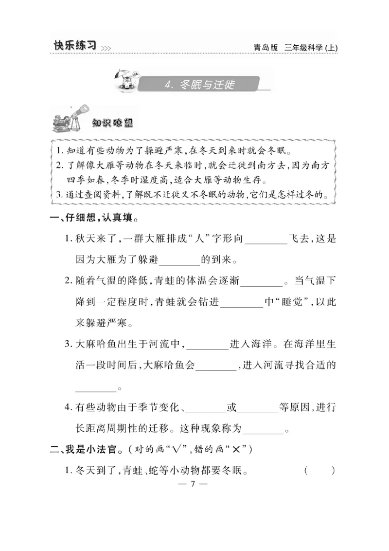 三（上）科学-青岛版快乐练习_三年级上下册资料_小学三年级学习资料-25年更新版_3-09、小学三年级科学上册_青岛版
