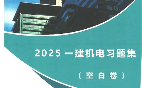 2025一建机电-刘忠海-习题册终极版(1)_2026年一级建造师_2026年一建机电_2025年一建机电SVIP_02-基础精讲✿高端面授✿深度强化_43-机电《面授直播+习题》刘忠海SMR_一本通+习题