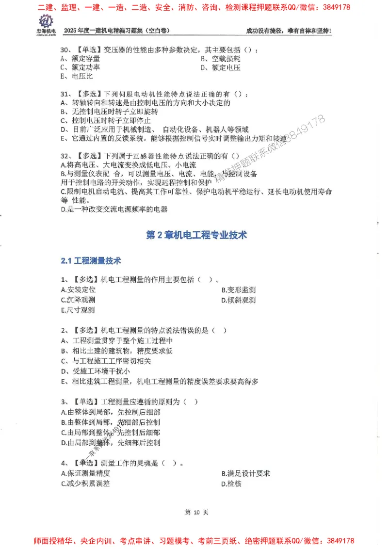 2025一建机电-刘忠海-习题册终极版(1)_2026年一级建造师_2026年一建机电_2025年一建机电SVIP_02-基础精讲✿高端面授✿深度强化_43-机电《面授直播+习题》刘忠海SMR_一本通+习题