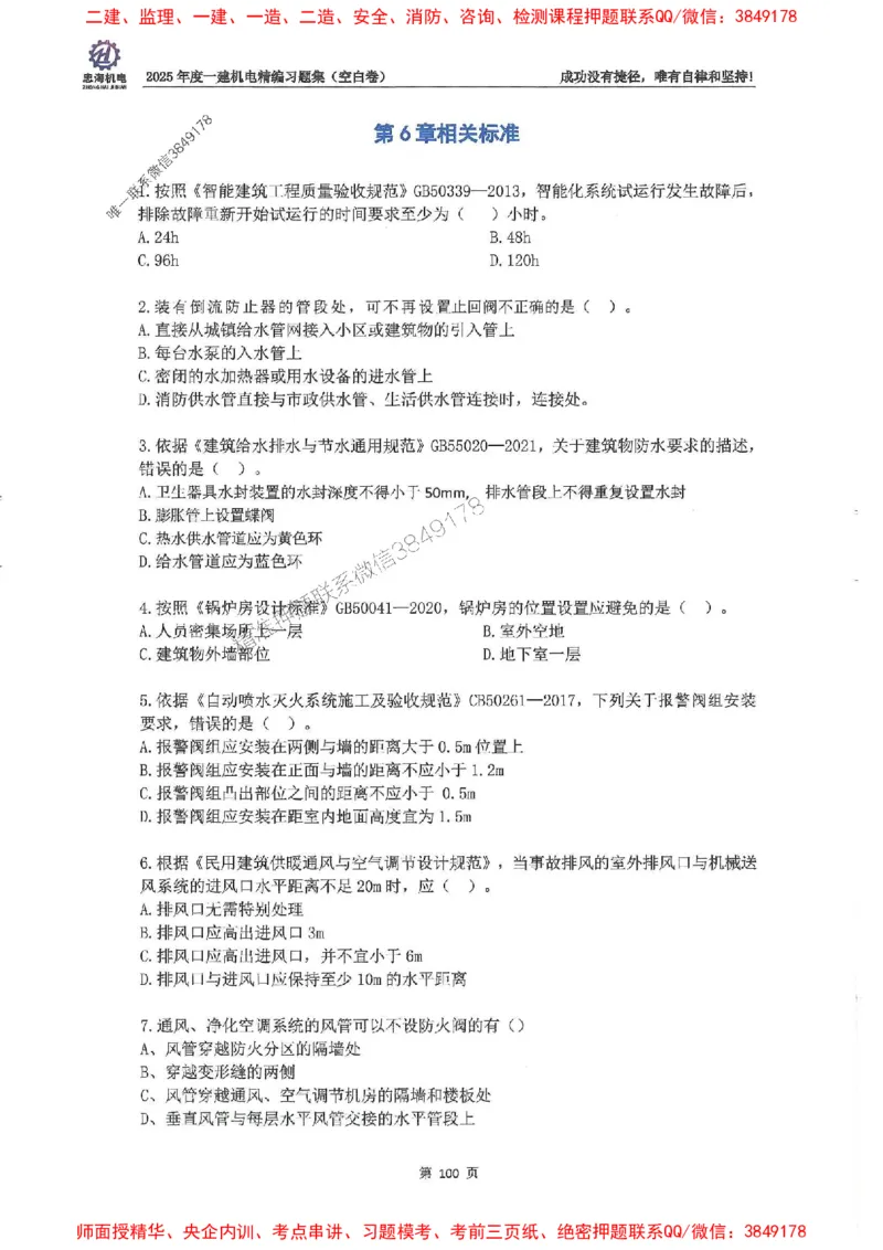 2025一建机电-刘忠海-习题册终极版(1)_2026年一级建造师_2026年一建机电_2025年一建机电SVIP_02-基础精讲✿高端面授✿深度强化_43-机电《面授直播+习题》刘忠海SMR_一本通+习题
