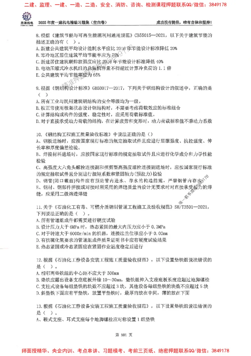 2025一建机电-刘忠海-习题册终极版(1)_2026年一级建造师_2026年一建机电_2025年一建机电SVIP_02-基础精讲✿高端面授✿深度强化_43-机电《面授直播+习题》刘忠海SMR_一本通+习题