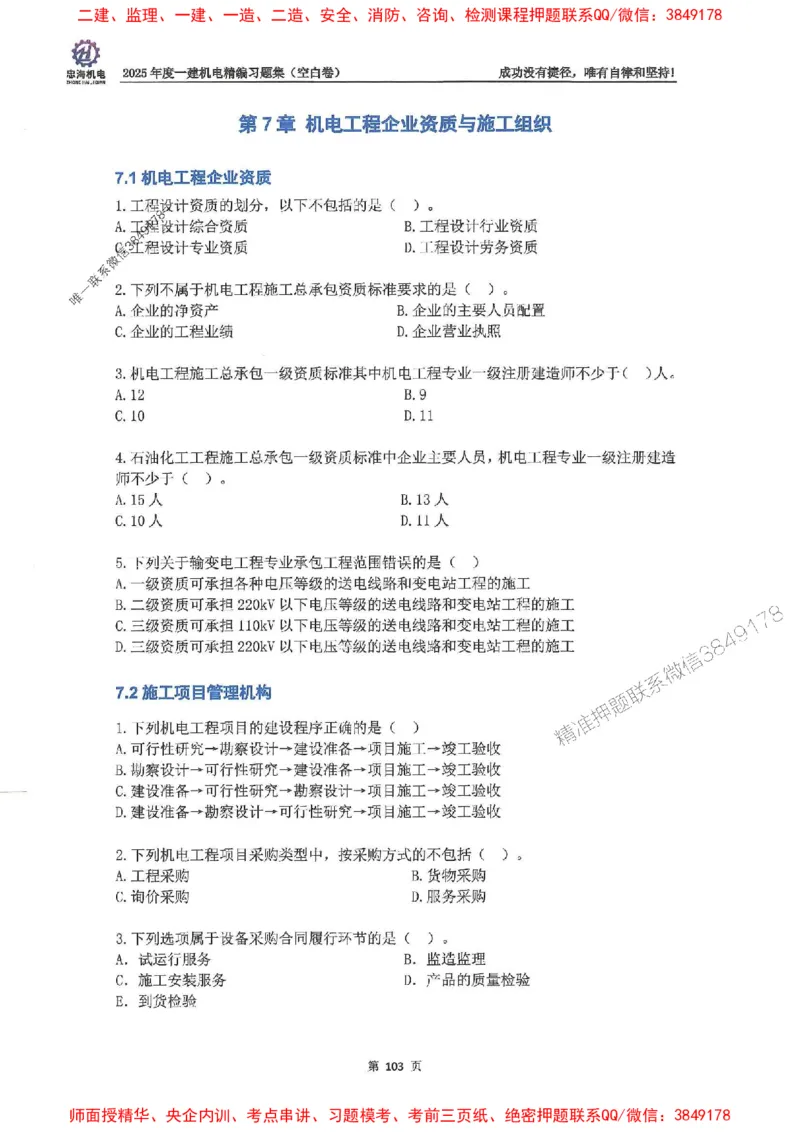 2025一建机电-刘忠海-习题册终极版(1)_2026年一级建造师_2026年一建机电_2025年一建机电SVIP_02-基础精讲✿高端面授✿深度强化_43-机电《面授直播+习题》刘忠海SMR_一本通+习题
