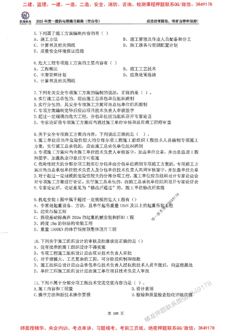 2025一建机电-刘忠海-习题册终极版(1)_2026年一级建造师_2026年一建机电_2025年一建机电SVIP_02-基础精讲✿高端面授✿深度强化_43-机电《面授直播+习题》刘忠海SMR_一本通+习题
